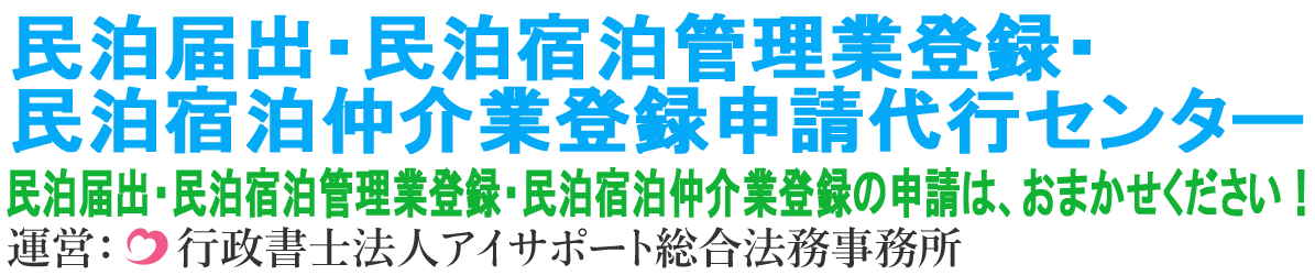 民泊届出・登録、簡易宿所営業、旅館・ホテル営業許可申請代行センター